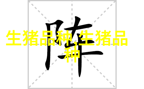 汉中白猪